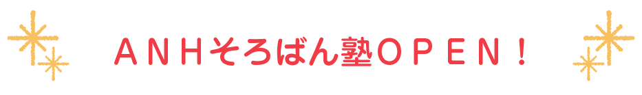 ＡＮＨそろばん塾ＯＰＥＮ！